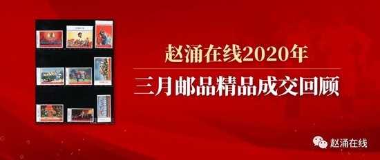 赵涌在线2020年3月邮品精品成交回顾