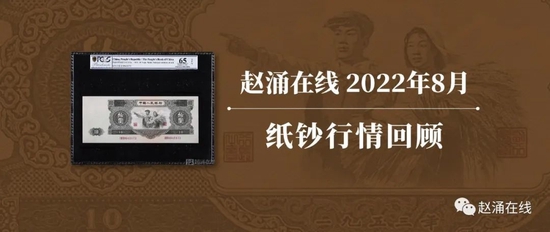 趙涌在線2022年8月紙鈔行情回顧