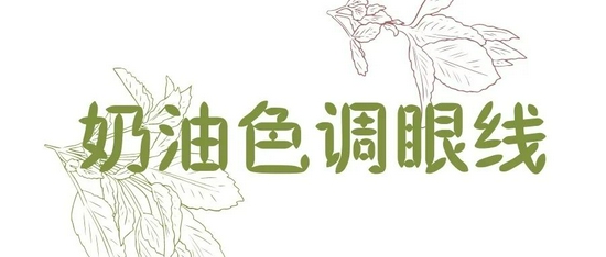 要想秋冬妆容摆脱“老气感” 这4点少女感技巧要掌握-幽兰花香 要想秋冬妆容摆脱“老气感” 这4点少女感技巧要掌握-幽兰花香