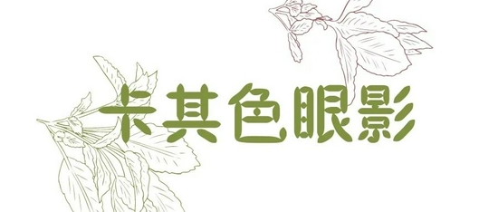 要想秋冬妆容摆脱“老气感” 这4点少女感技巧要掌握-幽兰花香 要想秋冬妆容摆脱“老气感” 这4点少女感技巧要掌握-幽兰花香