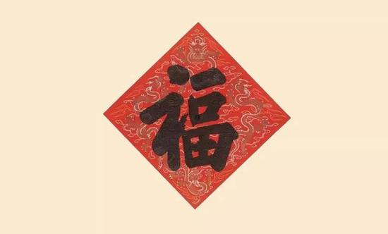 《楷书福字轴》局部,清