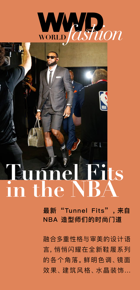 最新“ Tunnel Fits”，来自 NBA 造型师们的时尚门道