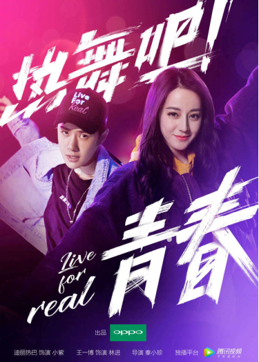 《热舞吧!青春》微电影主KV