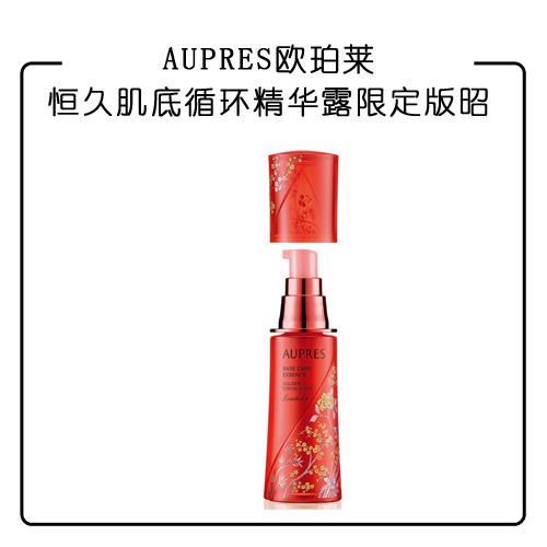 AUPRES欧珀莱恒久肌底循环精华露-限定版---昭