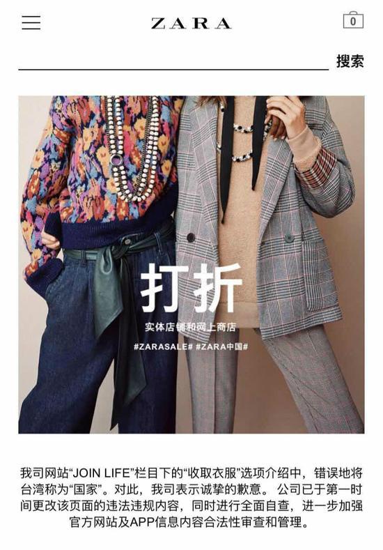 zara就官网将台湾列为“国家”道歉:将全面自查