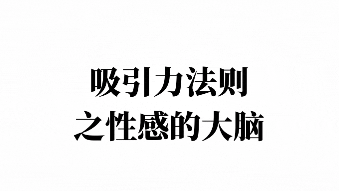 开学季来袭 教你巧用吸引力法则 轻松撩动男神的心-幽兰花香 开学季来袭 教你巧用吸引力法则 轻松撩动男神的心-幽兰花香