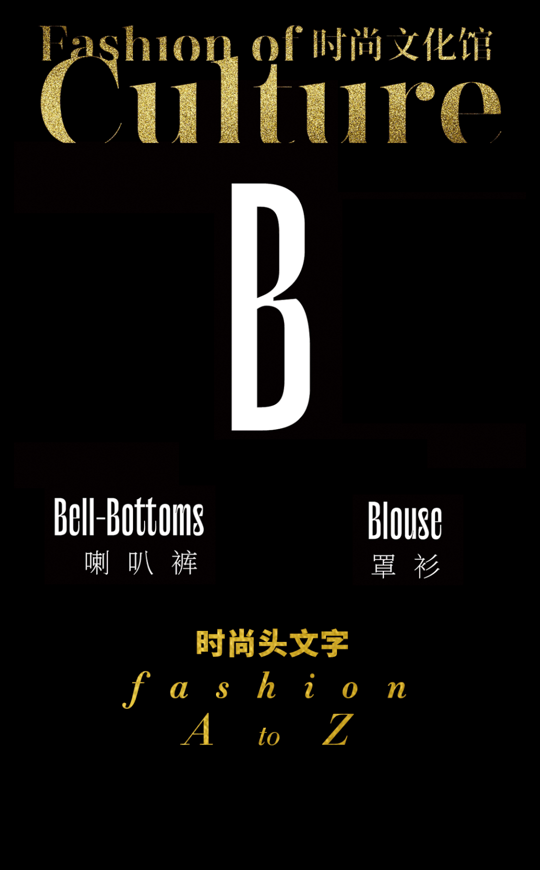 时尚头文字 Fashion A-Z｜Bell-Bottoms 喇叭裤、罩衫