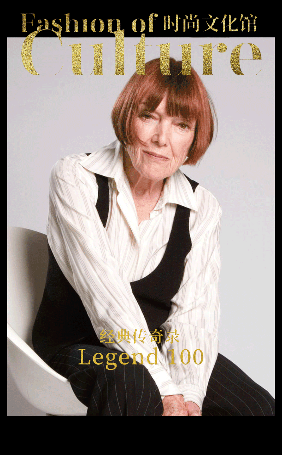Legend 100 经典传奇录 · Mary Quant：迷你裙女王