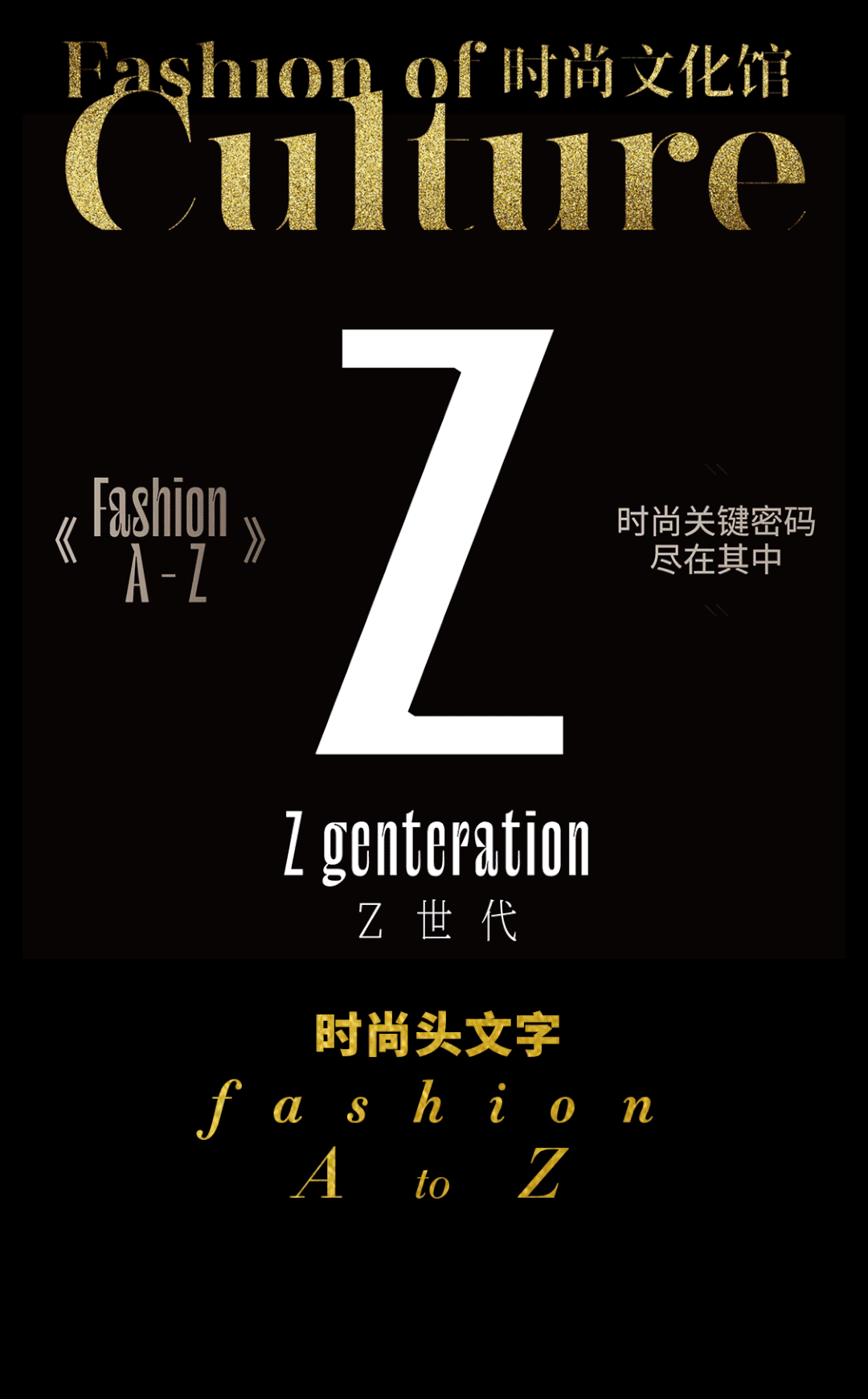 时尚头文字 Fashion A-Z｜Z genteration Ｚ世代