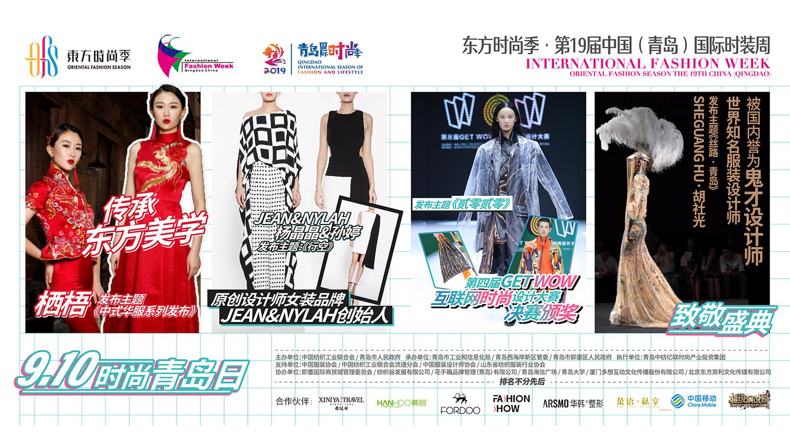 9月10 日 时尚青岛日+致敬盛典