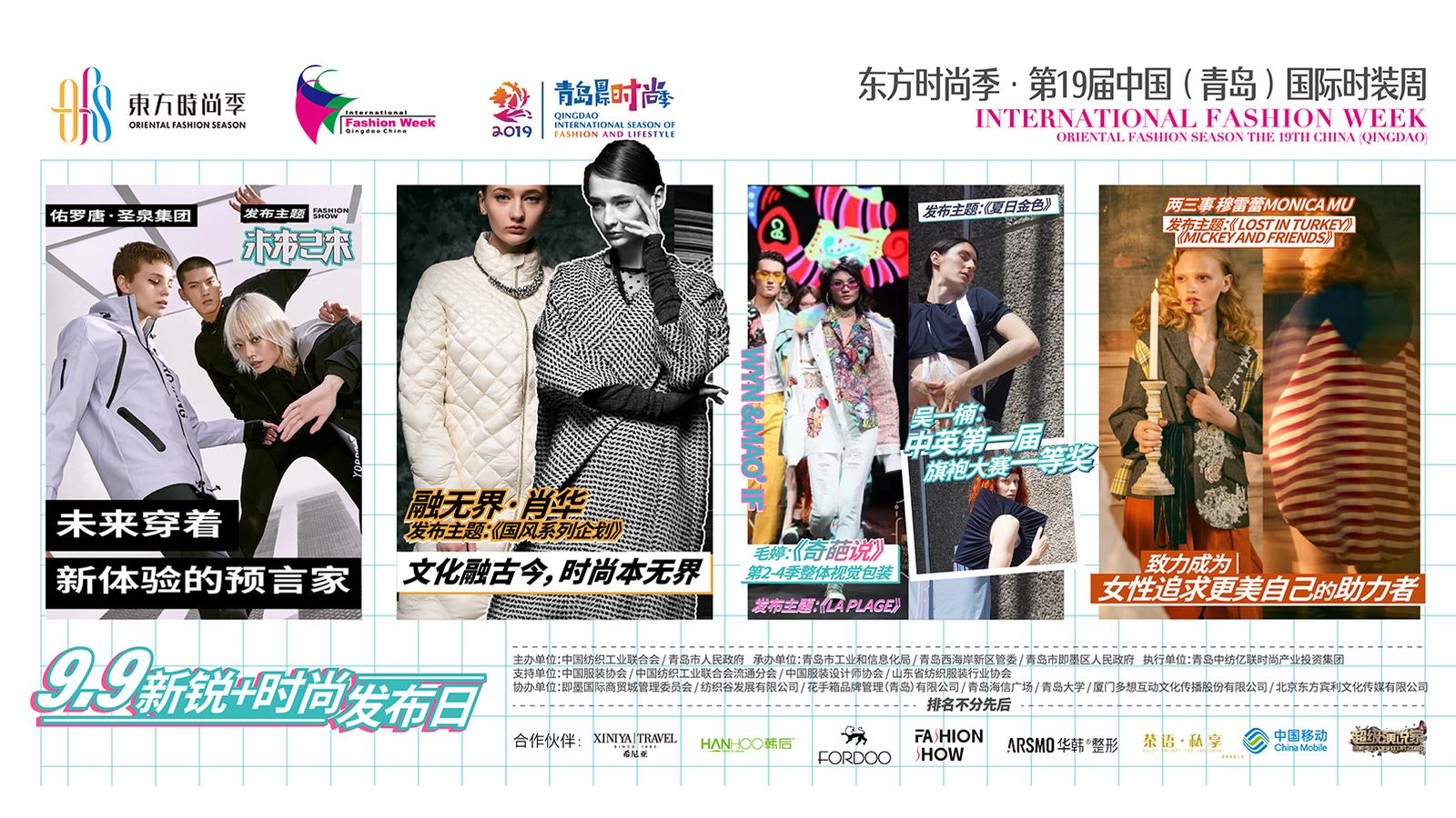 9月9日 新锐+时尚发布日