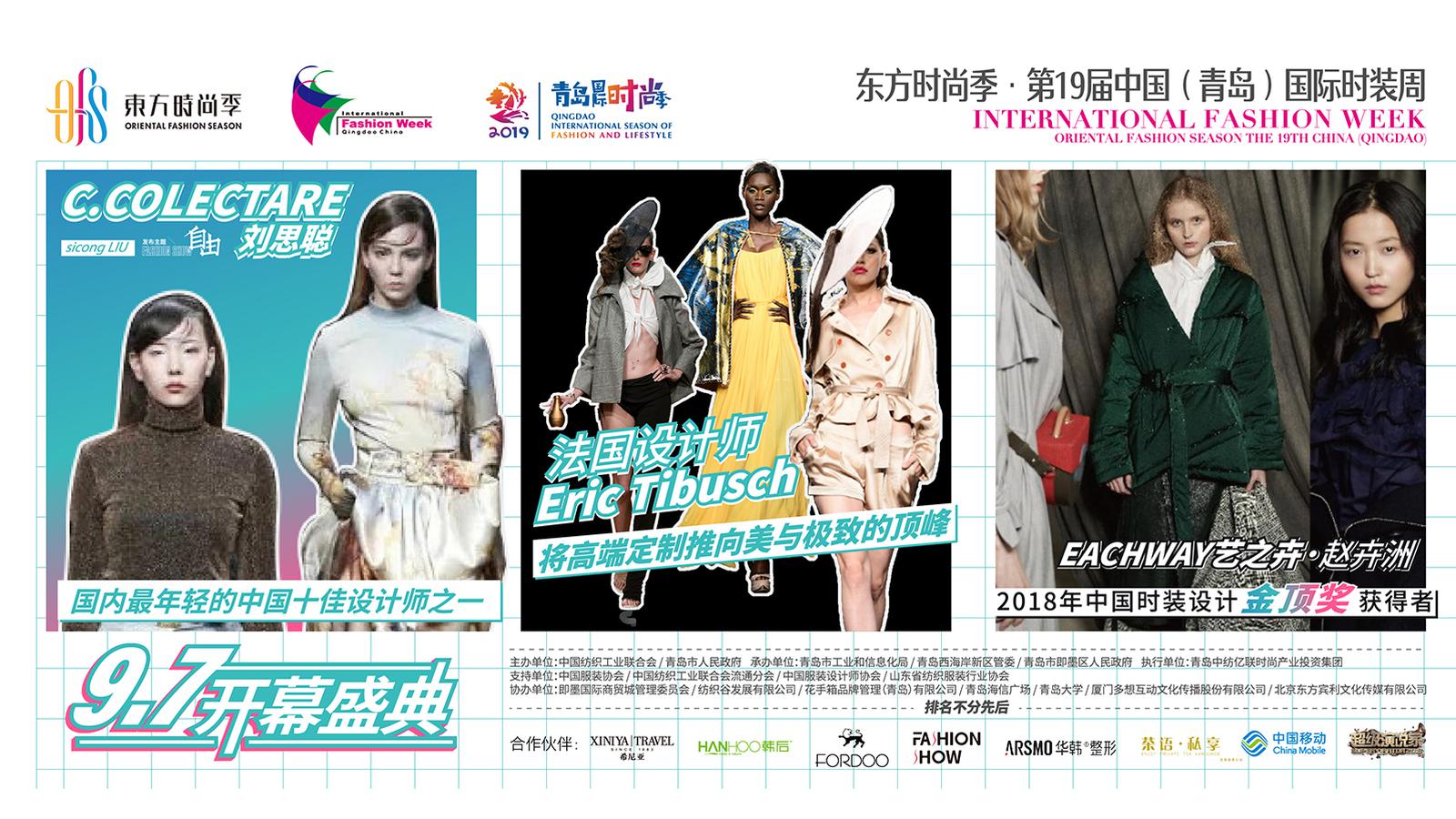 第19届中国（青岛）国际时装周开幕！