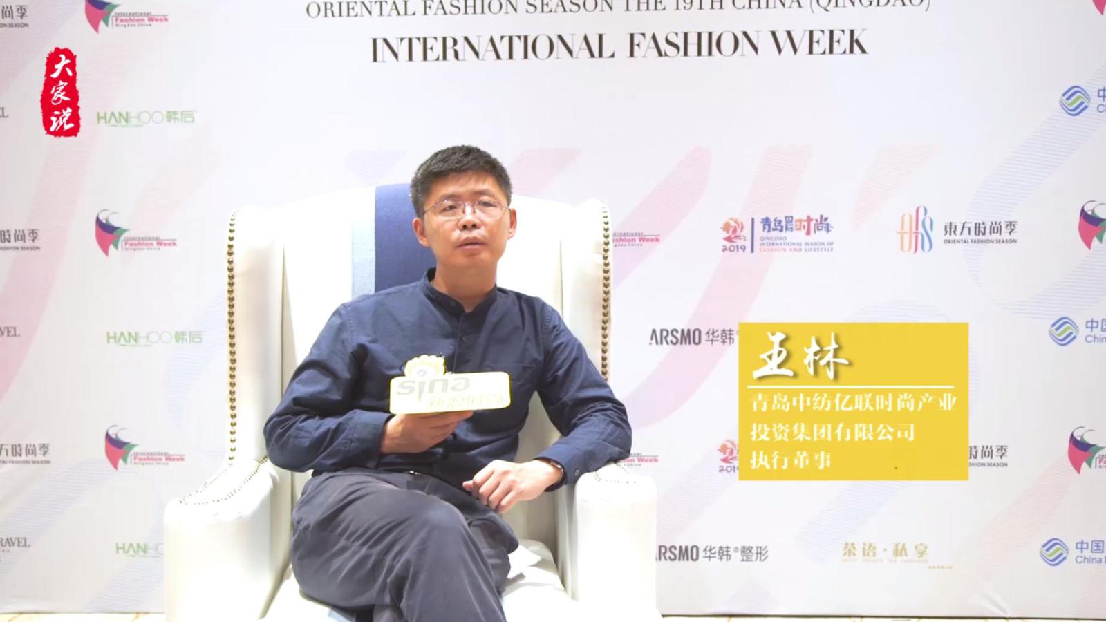 大家说 | 王林：青岛时装周三大亮点“国际化”“设计赋能” “新零售”