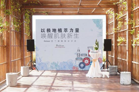 法国极地天然护肤品牌Polaar普兰雅在北京宝格丽酒店花园套房举办媒体分享会