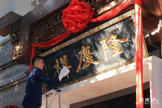 非物质文化遗产项目代表性传承人李伟擦拭隆庆祥匾额