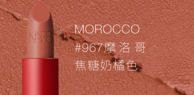 NARS魔方唇膏 #967 MOROCCO摩洛哥