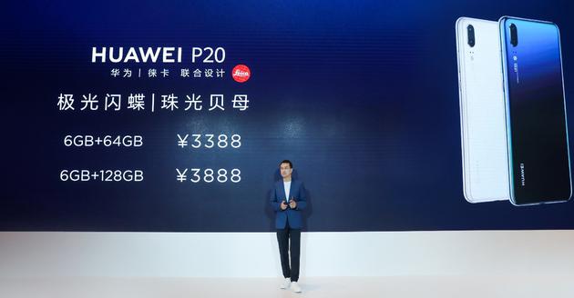 华为P20极光闪蝶、珠光贝母 6GB+64GB版售价3388元、6GB+128GB版售价3888元