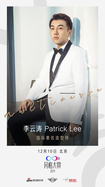 李云涛PatrickLee国际著名造型师