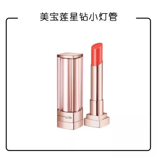 美宝莲星钻小灯管