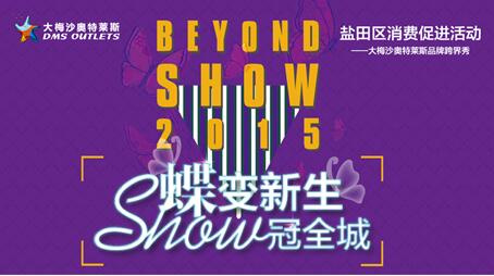 大梅沙奥特莱斯跨界新风尚华丽开启!