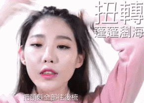 扭转刘海