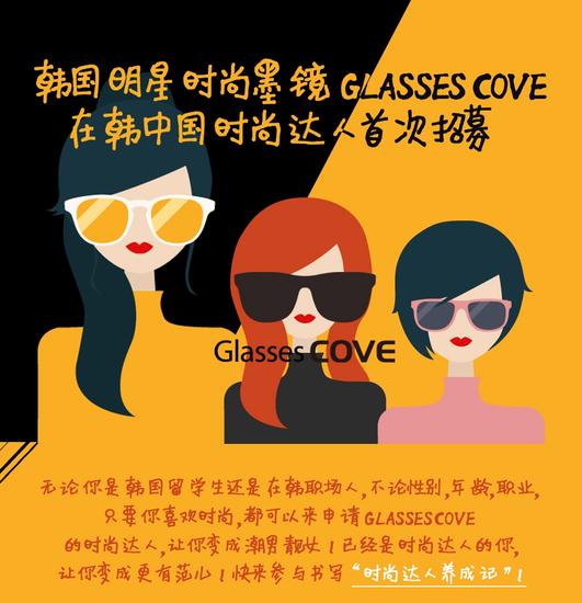 韩国明星时尚墨镜Glasses COVE招募在韩中国