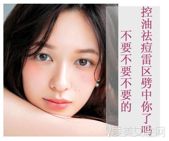 偶买噶 控油祛痘雷区劈中你了吗?|祛痘|控油