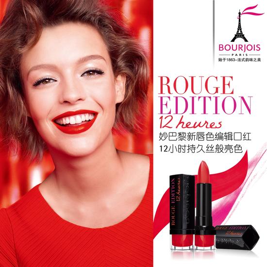 BOURJOIS妙巴黎新唇色编辑口红 12小时持久惊艳