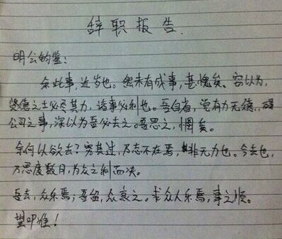 男子最走心辭職信 求老闆心理陰影面積