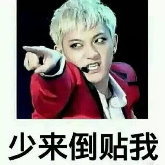 少来倒贴我!