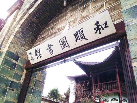 1928年建成的“和顺图书馆”，胡适亲自题名。时至今日，里面还有最新一期的人民日报、南方周末等报刊，供人免费阅览