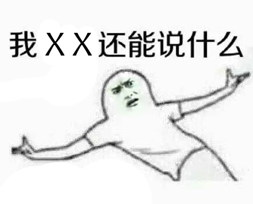 无言以对