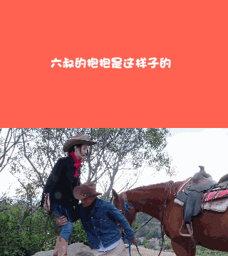 当然啦,六叔还顺便秀了把男友力