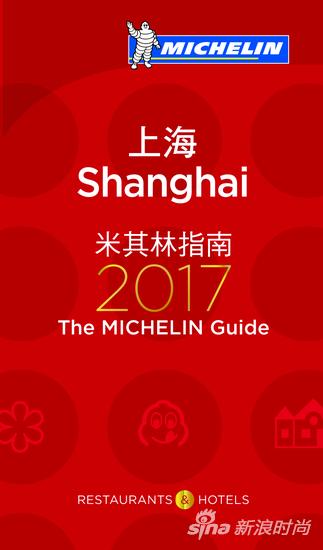 《米其林指南 上海 2017》