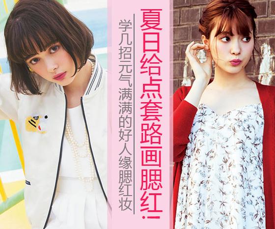 夏季给点套路画腮红!轻松妆出大好分缘