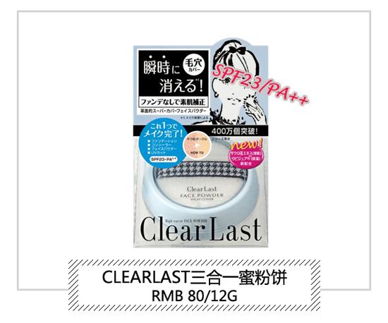 ClearLast三合一蜜粉饼SPF23PA++