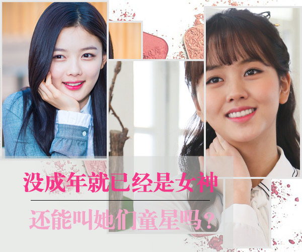 没成年就已经是女神 还能叫她们童星吗?