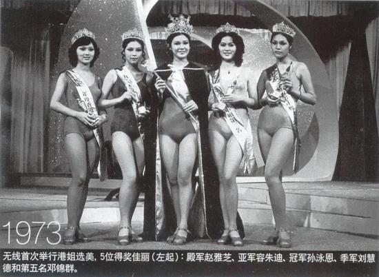 1973年的港姐选美