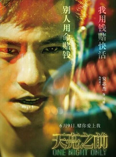 （电影《天亮之前》海报）