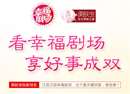 美肤宝携手江苏卫视看幸福剧场享好事成双
