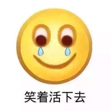 笑着活下去