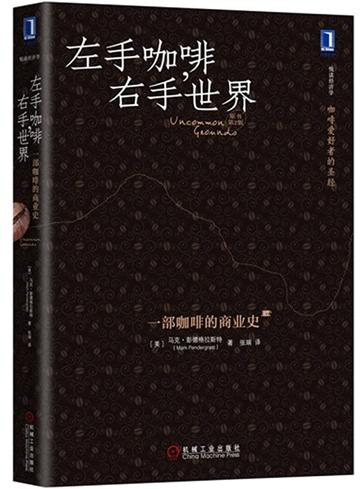 编辑推荐:对这方面感兴趣可以读一下《左手咖啡,右手世界》这本书