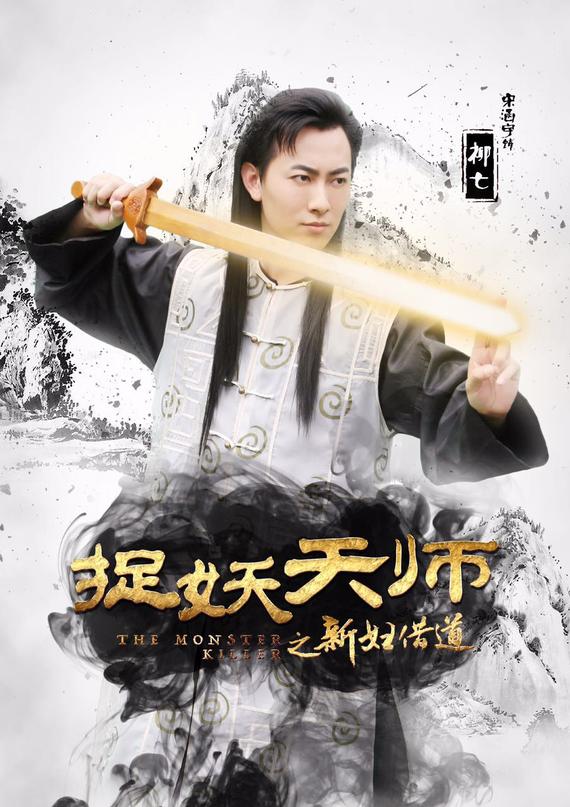 实力小生宋涵宇助阵推理IP大电影《捉妖天师》