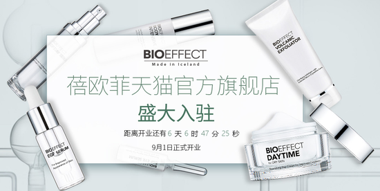 冰岛顶级护肤品牌Bioeffect 天猫官方旗舰店盛