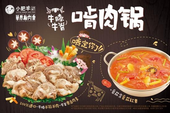 小肥羊新品“牛膝牛脊啃肉锅”