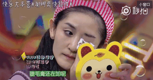 接着连眼妆、睫毛膏也全都一股脑卸了!