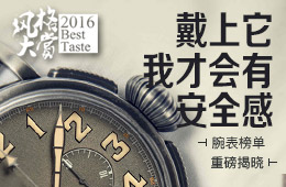 风格大赏腕表榜单重磅推出