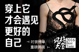 风格大赏时装榜单重磅推出