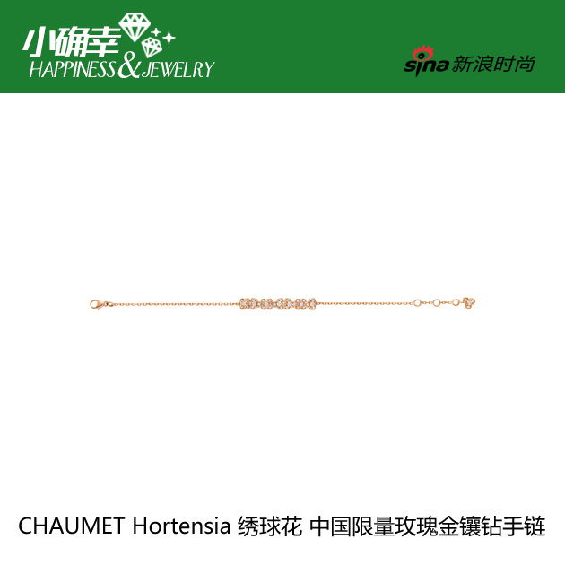 CHAUMET Hortensia 绣球花中国限量玫瑰金镶钻手链