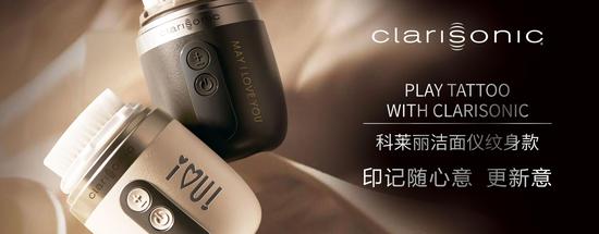 Clarisonic 科莱丽全新“洁面仪纹身款”私人定制服务 -